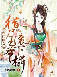 农门医女:猎户王爷滚下榻