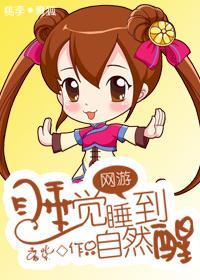 [网游]睡觉睡到自然醒