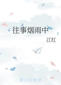 往事烟雨中
