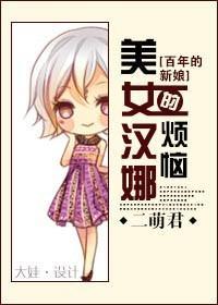 [百年的新娘]美女汉娜的烦恼