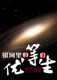 银河里的优等生们
