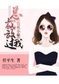 情挑小秘:总裁放过我