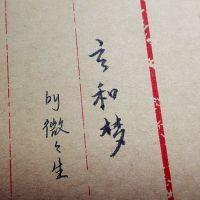 玄和梦