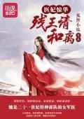 医妃惊华:残王,请和离