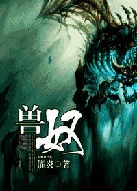 兽奴