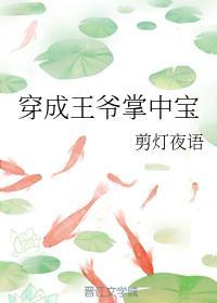 穿成王爷掌中宝