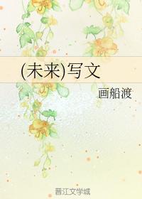 (未来)写文