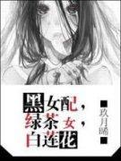 黑女配,绿茶婊,白莲花