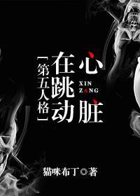 心臟在跳动[第五人格]