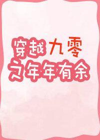 穿越九零之年年有余