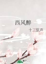 西风醉