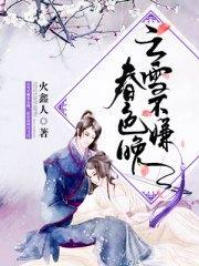 云雪不嫌春色晚宫千雪洛云