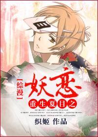 重生夏目之妖恋[综漫]