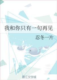 我和你只有一句再见