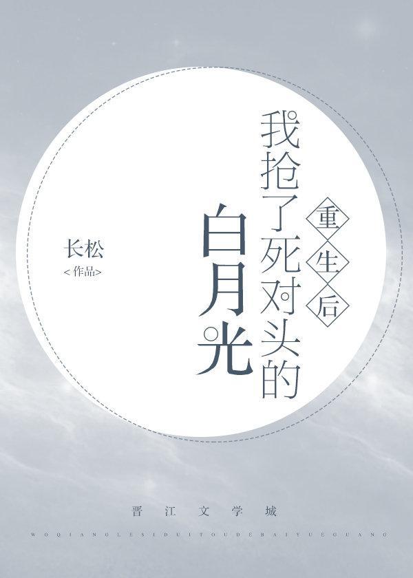 我抢了死对头的白月光