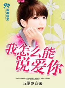 我怎么能说爱你