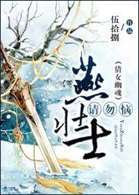 燕壮士请勿恼