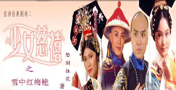 少女慈禧之雪中红梅艷