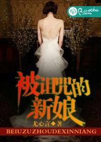 被诅咒的新娘