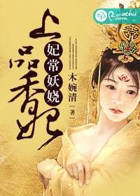 妃常妖娆:上品香妃