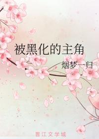 被黑化的主角