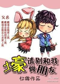 壕,请别和我做朋友