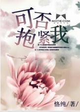 可否抱紧我