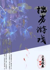 拙劣游戏