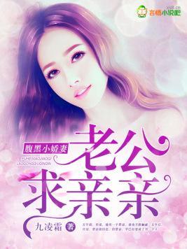 腹黑小娇妻,老公求亲亲
