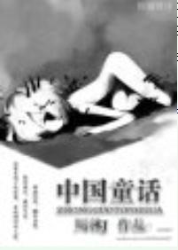 中国童话