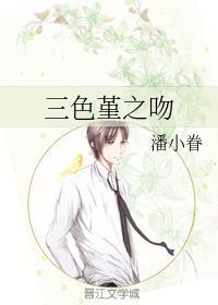 三色堇之吻