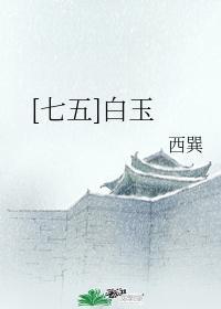 [七五]白玉