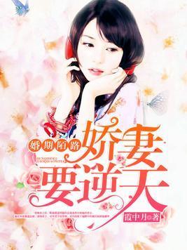 婚期陌路:娇妻要逆天
