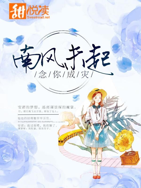 南风未起,念你成灾