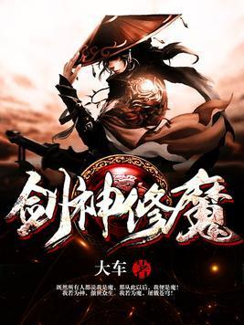 剑神修魔