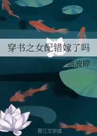 穿书之女配错嫁了吗