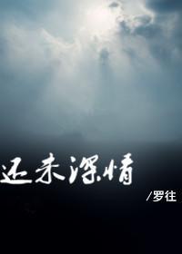 还未深情