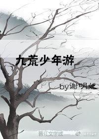 九荒少年游