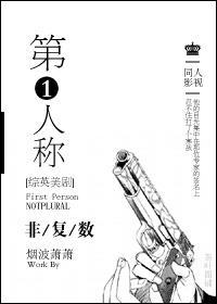 [综英美剧]第一人称非覆数