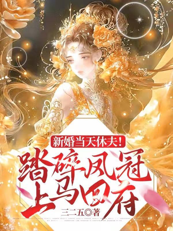 新婚当天休夫!踏碎凤冠上马回府