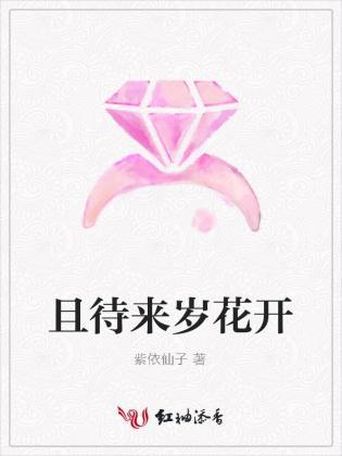 且待来岁花开