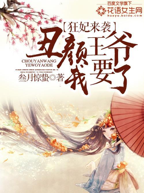 狂妃来袭:丑颜王爷我要了
