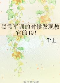 黑篮军训的时候发现教官的JQ！