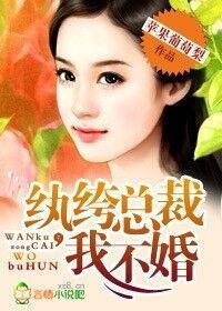 纨绔总裁,我不婚!