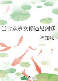 当合欢宗女修遇见剑修