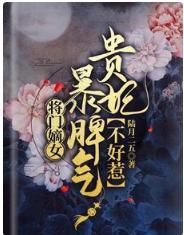 将门嫡女：暴脾气贵妃不好惹