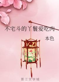 不宅斗的丫鬟爱吃肉