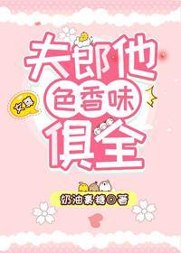 夫郎他色香味俱全（女尊）