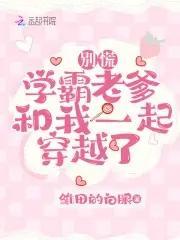别慌,学霸老爹和我一起穿越了