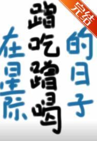 在星际蹭吃蹭喝的日子